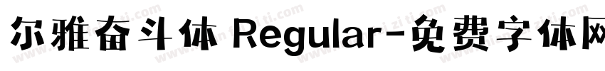 尔雅奋斗体 Regular字体转换